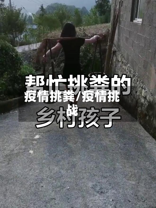 疫情挑粪/疫情挑战