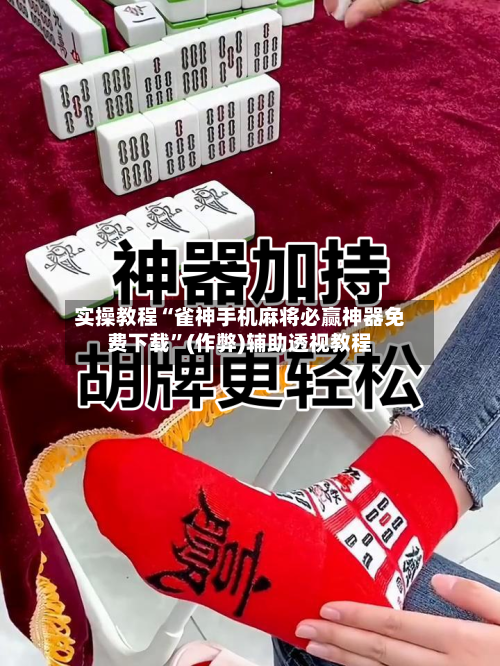 实操教程“雀神手机麻将必赢神器免费下载”(作弊)辅助透视教程-第2张图片