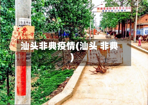 汕头非典疫情(汕头 非典)-第3张图片