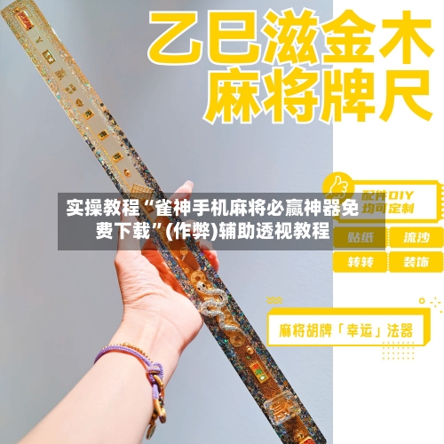 实操教程“雀神手机麻将必赢神器免费下载	”(作弊)辅助透视教程-第1张图片