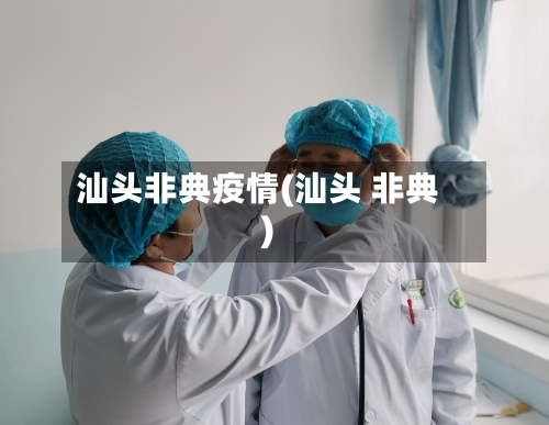 汕头非典疫情(汕头 非典)