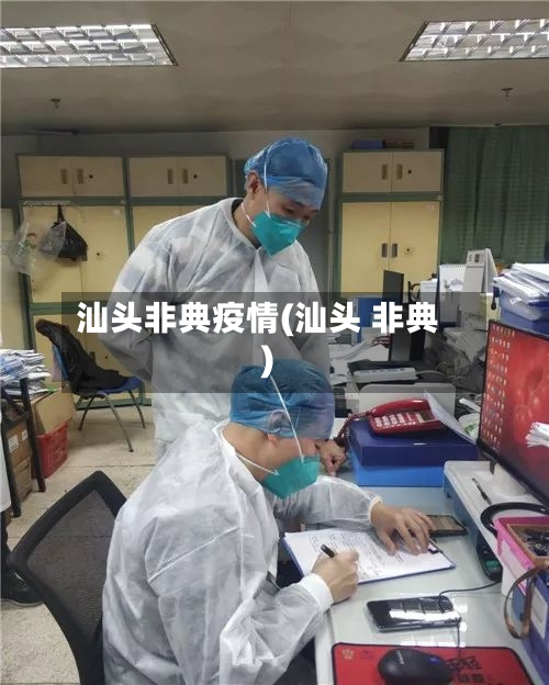 汕头非典疫情(汕头 非典)-第2张图片