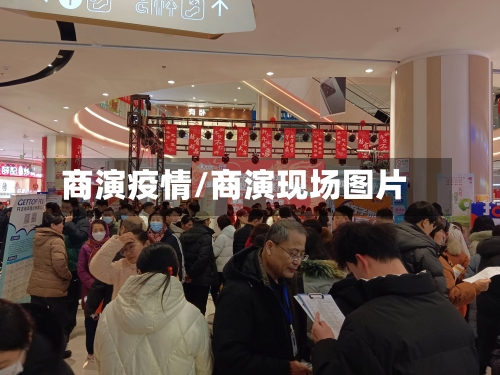 商演疫情/商演现场图片-第2张图片