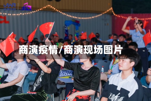 商演疫情/商演现场图片-第3张图片