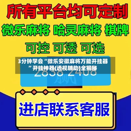 3分钟学会“微乐安徽麻将万能开挂器”开挂神器{透视辅助}全揭秘-第2张图片