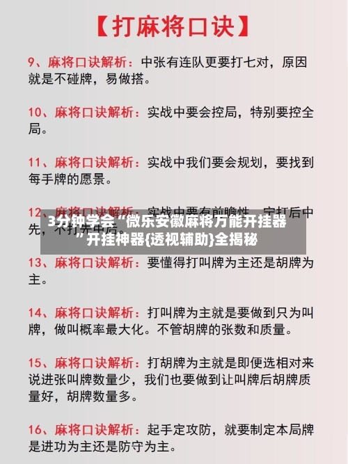 3分钟学会“微乐安徽麻将万能开挂器”开挂神器{透视辅助}全揭秘-第3张图片