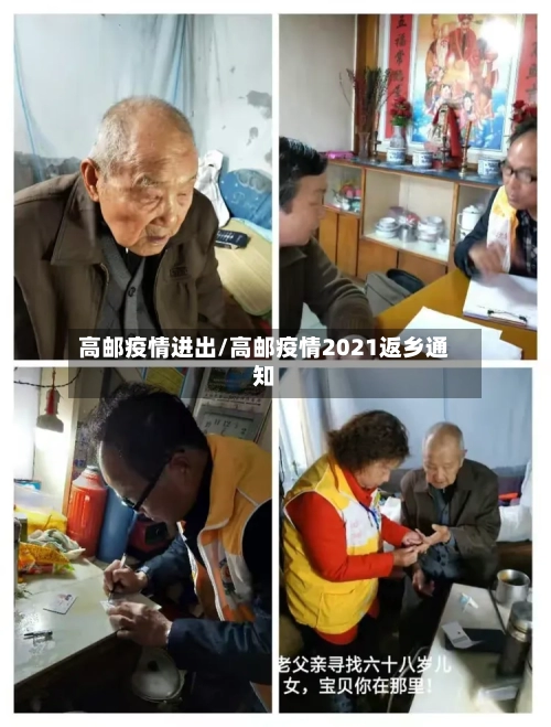 高邮疫情进出/高邮疫情2021返乡通知