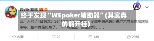 终于发现“WEpoker辅助器”(其实真的能开挂)-第2张图片