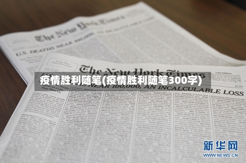 疫情胜利随笔(疫情胜利随笔300字)