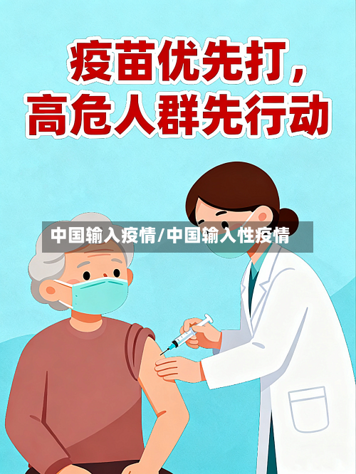 中国输入疫情/中国输入性疫情-第2张图片