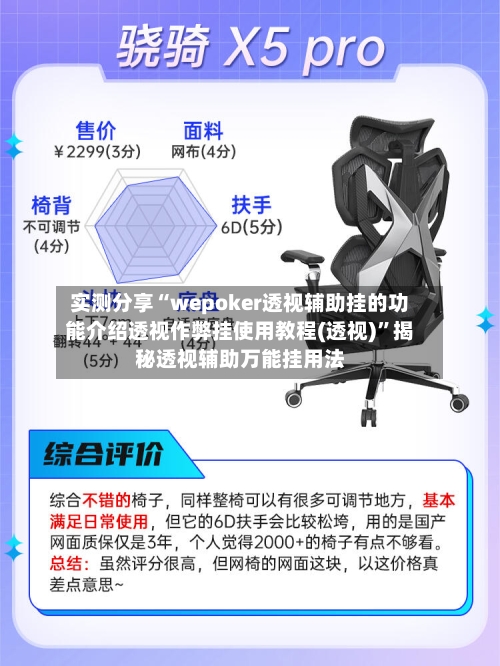 实测分享“wepoker透视辅助挂的功能介绍透视作弊挂使用教程(透视)	”揭秘透视辅助万能挂用法-第1张图片