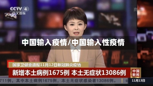 中国输入疫情/中国输入性疫情