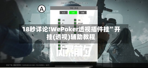 18秒详论!WePoker透视插件挂”开挂(透视)辅助教程-第1张图片