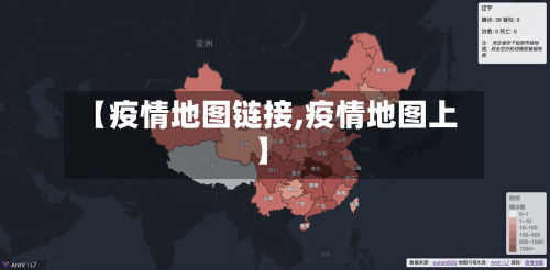 【疫情地图链接,疫情地图上】-第2张图片