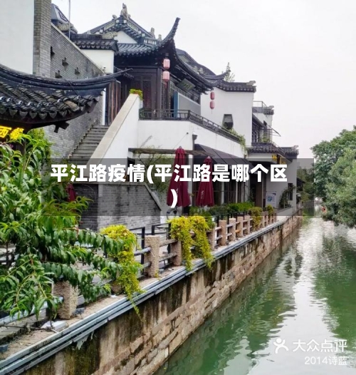平江路疫情(平江路是哪个区)-第3张图片