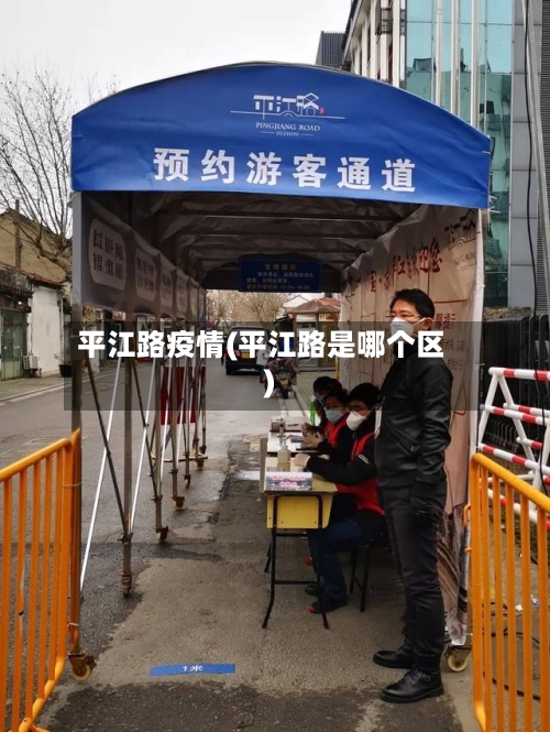平江路疫情(平江路是哪个区)-第2张图片