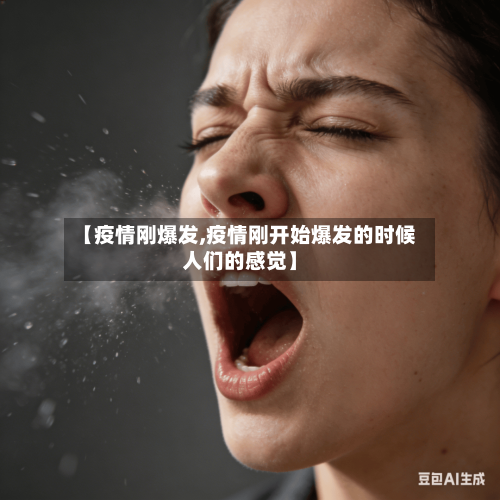 【疫情刚爆发,疫情刚开始爆发的时候人们的感觉】