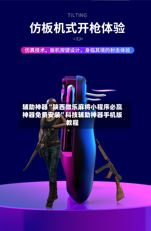 辅助神器“陕西微乐麻将小程序必赢神器免费安装	”科技辅助神器手机版教程-第3张图片