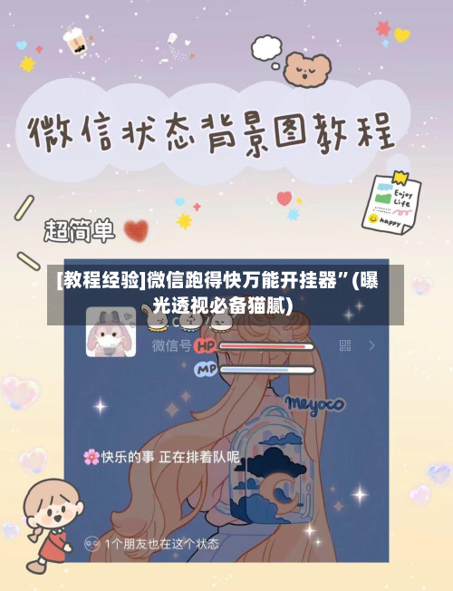 [教程经验]微信跑得快万能开挂器”(曝光透视必备猫腻)