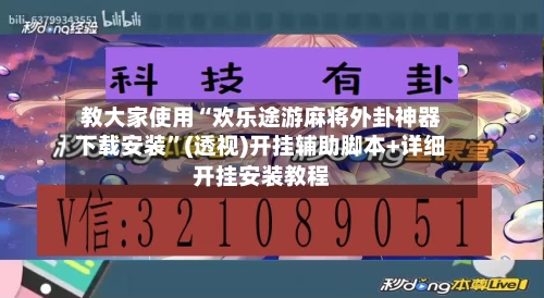 教大家使用“欢乐途游麻将外卦神器下载安装”(透视)开挂辅助脚本+详细开挂安装教程