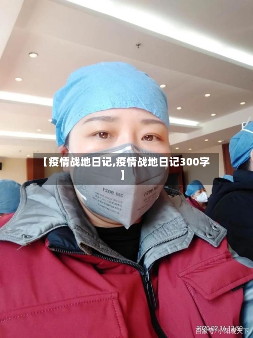 【疫情战地日记,疫情战地日记300字】