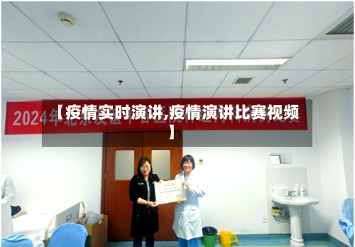 【疫情实时演讲,疫情演讲比赛视频】