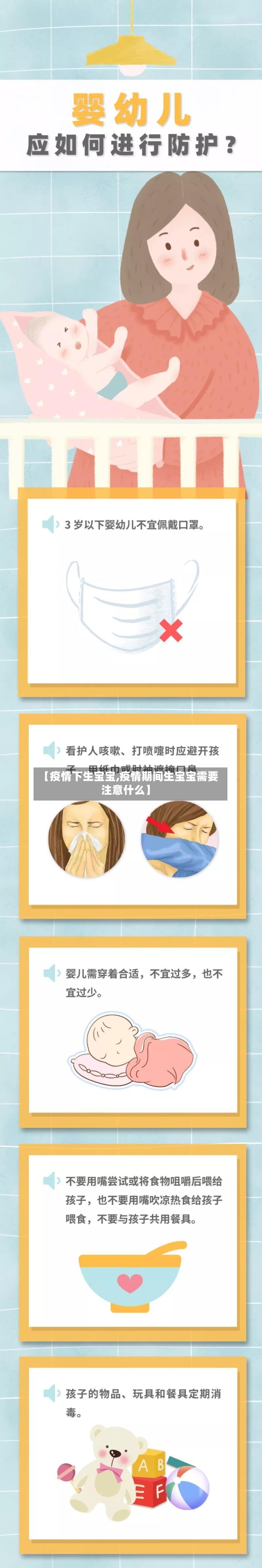 【疫情下生宝宝,疫情期间生宝宝需要注意什么】