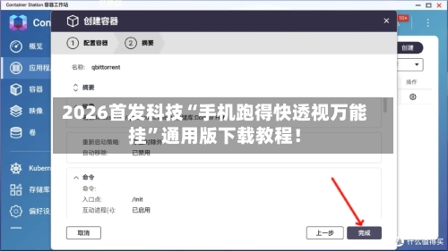 2026首发科技“手机跑得快透视万能挂”通用版下载教程！-第1张图片