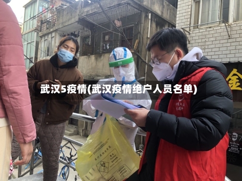 武汉5疫情(武汉疫情绝户人员名单)