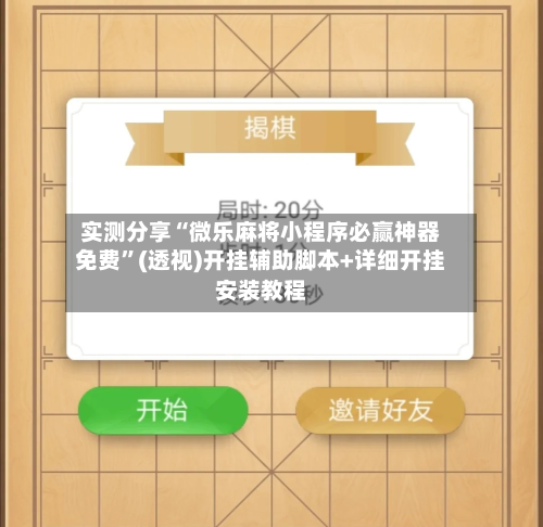 实测分享“微乐麻将小程序必赢神器免费”(透视)开挂辅助脚本+详细开挂安装教程-第2张图片