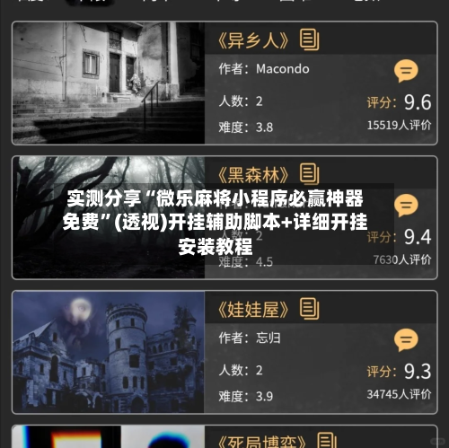 实测分享“微乐麻将小程序必赢神器免费”(透视)开挂辅助脚本+详细开挂安装教程-第1张图片