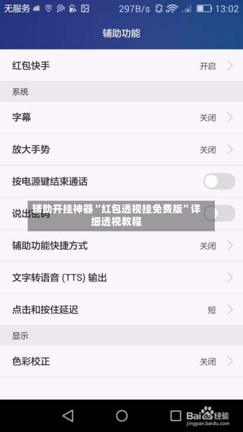 辅助开挂神器“红包透视挂免费版”详细透视教程-第2张图片