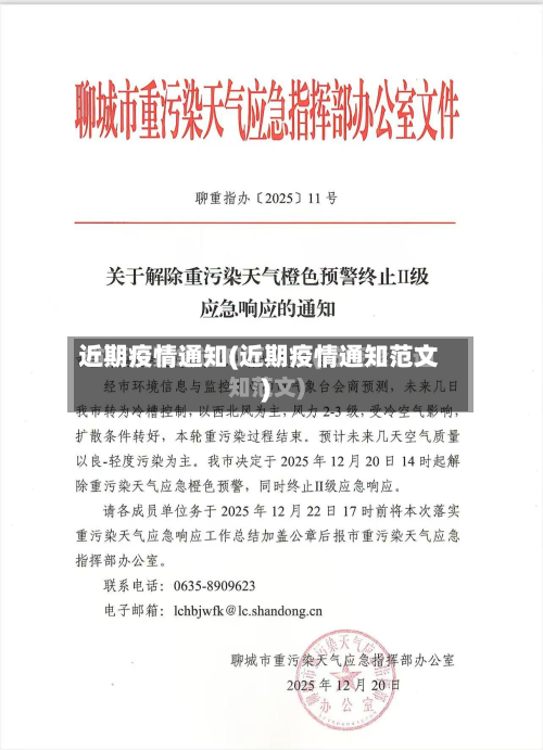 近期疫情通知(近期疫情通知范文)
