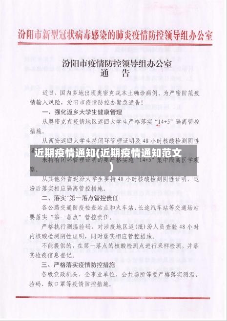 近期疫情通知(近期疫情通知范文)-第2张图片