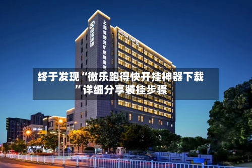 终于发现“微乐跑得快开挂神器下载”详细分享装挂步骤-第2张图片