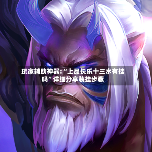 玩家辅助神器:“上品长乐十三水有挂吗”详细分享装挂步骤-第1张图片