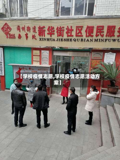 【学校疫情志愿,学校疫情志愿活动方案】-第1张图片