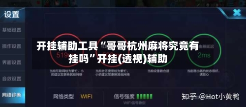 开挂辅助工具“哥哥杭州麻将究竟有挂吗”开挂(透视)辅助-第3张图片