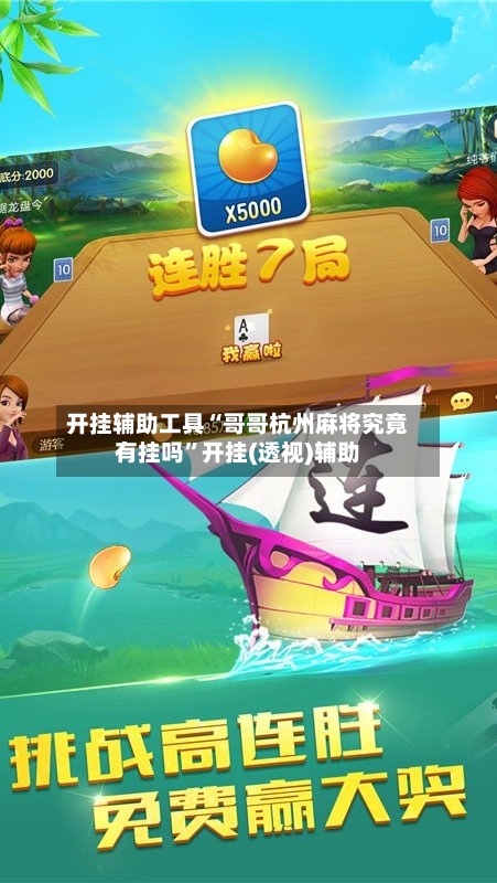 开挂辅助工具“哥哥杭州麻将究竟有挂吗”开挂(透视)辅助-第1张图片