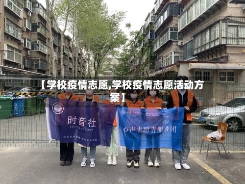 【学校疫情志愿,学校疫情志愿活动方案】-第2张图片