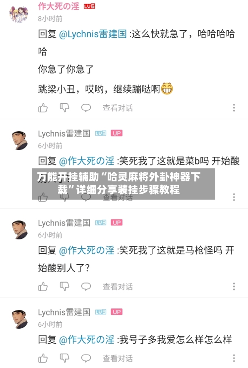 万能开挂辅助“哈灵麻将外卦神器下载	”详细分享装挂步骤教程-第1张图片