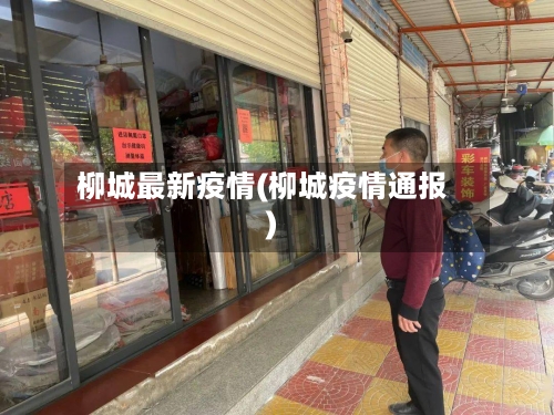 柳城最新疫情(柳城疫情通报)