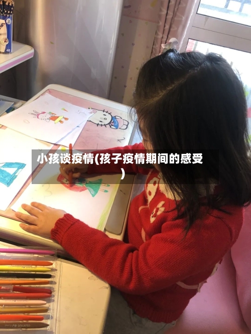 小孩谈疫情(孩子疫情期间的感受)-第2张图片