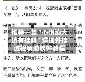 推荐一款“心悦填大坑有挂吗”详细外挂透视辅助软件教程