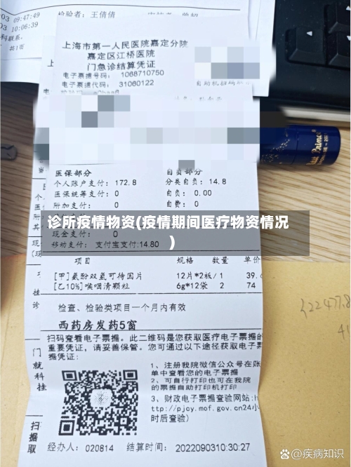 诊所疫情物资(疫情期间医疗物资情况)-第1张图片