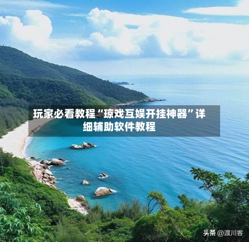 玩家必看教程“琼戏互娱开挂神器”详细辅助软件教程-第2张图片