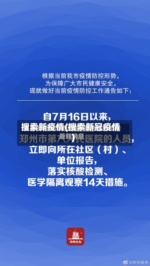 搜索新疫情(搜索新冠疫情)-第3张图片