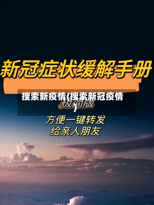 搜索新疫情(搜索新冠疫情)-第2张图片
