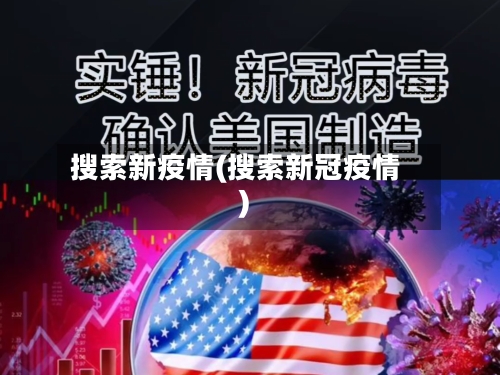 搜索新疫情(搜索新冠疫情)