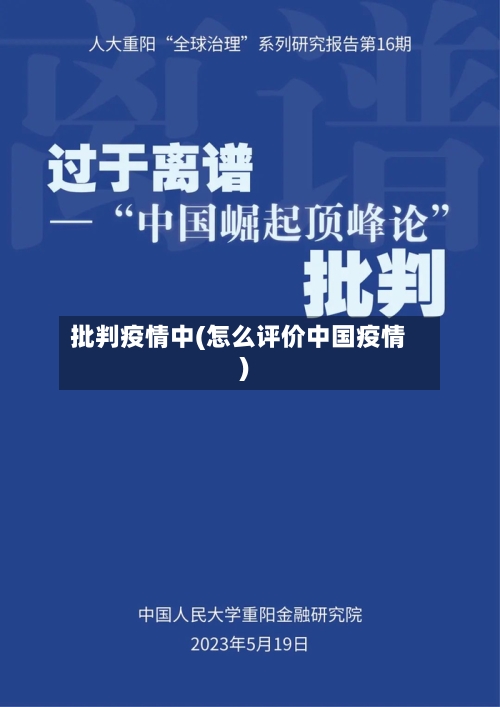 批判疫情中(怎么评价中国疫情)-第2张图片